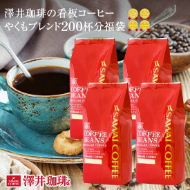 コーヒー コーヒー豆 2kg 珈琲 珈琲豆 コーヒー粉 粉 お試し 一番人気のやくもブレンド200杯分入り 超大入コーヒー 福袋