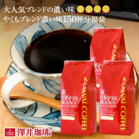 送料無料 コーヒー 豆 コーヒー豆 福袋 珈琲豆 珈琲 コーヒー福袋 コーヒー豆福袋 やくもブレンド濃い味150杯分入り 1.5kg 澤井珈琲
