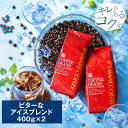 送料無料 コーヒー 珈琲 コーヒー豆 アイスコーヒー 水出し珈琲 "おいしい香り、コスパ良好" 澤井珈琲 BITTERなアイスブレンド 80杯分 400g×2袋 香ばしい 深煎り 大容量 コスパ良い 【RD】 【TS】