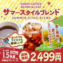 【澤井珈琲】送料無料 コーヒー専門店の150杯分入り夏限定 サマースタイルブレンド コーヒー福袋(コーヒー豆/珈琲豆/アイスコーヒー/アイス)
