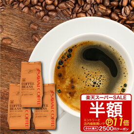 【スーパーSALE 半額 最大P11倍】 焙煎したて コーヒー豆 1.2kg 珈琲豆 送料無料 コーヒー 福袋 大容量 400gx3袋 中挽き/豆のまま コーヒー専門店 120杯分 セット 銅のやくもブレンド 澤井珈琲