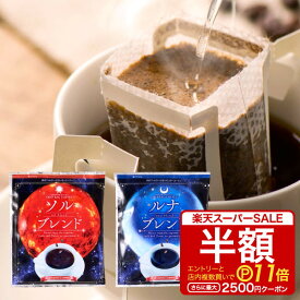 【スーパーSALE 半額 最大P11倍】 鮮度抜群ドリップコーヒー 50杯 珈琲 ドリップパック 送料無料 コーヒー ドリップバッグ 福袋 大容量 8gx50袋 個包装 8g 飲み比べ セット ブレンド 金と銀のドリップバッグコーヒー ソル ルナ プレミアム 贅沢 高級 逸品