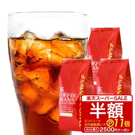 【スーパーSALE 半額 最大P11倍】 焙煎したて アイスコーヒー豆 1.2kg コールドブリュー 珈琲豆 送料無料 水出しコーヒー 福袋 400gx3袋 中細挽き/豆のまま コーヒー専門店 120杯分 セット アイスクラシックブレンド 澤井珈琲 水だし