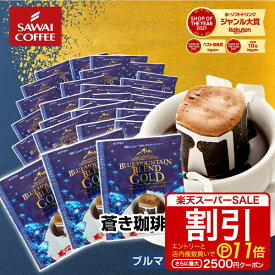 【スーパーSALE 割引 最大P11倍】 鮮度抜群 ドリップコーヒー 30杯 珈琲 ドリップパック 送料無料 コーヒー 福袋 ドリップバッグ 福袋 大容量 30袋 個包装 8g 飲み比べ セット ブルマンブレンドゴールド 澤井珈琲