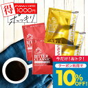 今だけクーポン利用で10%OFF！ お湯を注ぐだけで簡単！ドリップバッグ 1000円ポッキリ 送料無料 メール便 澤井珈琲 【ドリップコーヒー2種飲み比べ ビタークラシック ビターゴールド】16杯 少量お試しセット 1000円プレゼント 【TSDT】