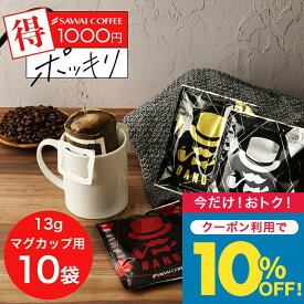 今だけクーポン利用で10%OFF！ 濃い味好きの大人のドリップバッグ 1000円ポッキリ 送料無料 メール便 澤井珈琲 もっと旨い一袋を探している方へ 【大容量13gのDANDYドリップコーヒー3種飲み比べ】10袋 少量お試しセット 1000円プレゼント 【TSDT】