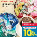 今だけクーポン利用で10%OFF！ バレンタインギフト 2026 送料無料 コーヒーギフト コーヒー 珈琲 プレゼント "オシャレ缶で世界中のコーヒーを飲み比べ" 澤井珈琲 ドリップバッグ ドリップコーヒー 10種 詰め合わせ 香りで世界旅行 ワクワク 寒中見舞い ギフト 【TS】