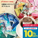 今だけクーポン利用で10%OFF！ 父の日 コーヒー 澤井珈琲 ギフト 2026 送料無料 コーヒーギフト 珈琲 プレゼント "オシャレ缶で世界中のコーヒーを飲み比べドリップバッグ" ドリップコーヒー 10種 詰め合わせ 香りで世界旅行 父の日ギフト お中元 夏ギフト 御中元 【TS】
