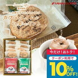 今だけクーポン利用で10%OFF！ お中元 夏ギフト コーヒー コーヒーギフト【ソーシャルギフト対応】 スイーツセット 【ドリップコーヒー＆ダックワーズ 2種のコーヒー×2種のスイーツ ギフト】澤井珈琲 ケーキ 送料無料 ギフト 夏のギフト お中元ギフト 【TS】