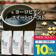 今だけクーポン利用で10%OFF！ 送料無料 コーヒー コーヒー豆 コーヒー粉 珈琲豆 豆のまま "甘み香るコク…