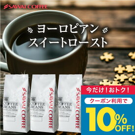 今だけクーポン利用で10%OFF！ 送料無料 コーヒー コーヒー豆 コーヒー粉 珈琲豆 豆のまま "甘み香るコク深煎り" 澤井珈琲 ヨーロピアンスイートロースト 1.2kg セット 400g×3袋 深煎り やさしい甘さ コク深い 苦味しっかり 香り高い 飲みやすい 【TS】