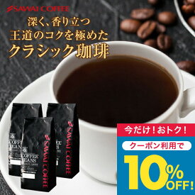 今だけクーポン利用で10%OFF！ 送料無料 コーヒー コーヒー豆 コーヒー粉 珈琲豆 豆のまま "苦味が冴える王道の味" 澤井珈琲 ジャーマンクラシック 1.2kg セット 400g×3袋 苦味 しっかり コク 深い 香り 強い 毎日飲める 飽きない 大容量 定番 人気 【TS】
