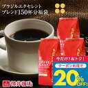 今だけクーポン利用で20%OFF！ 焙煎したて コーヒー豆 コーヒー粉 1.5kg 送料無料 福袋 セット 大容量 500gx3袋 中挽き/豆のまま 150杯分 セット ブラジルエクセレントブレンド 澤井珈琲 【RDT】