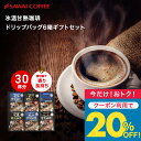 今だけクーポン利用で20%OFF！ コーヒーギフト【澤井珈琲 氷温甘熟珈琲 ドリップコーヒー 15袋 6箱セット ギフトセット】ドリップコーヒーギフト お中元 夏ギフト ドリップバッグ 氷温熟成 プレゼント 内祝い 手土産 手提げ袋付き 贈答品 当店限定【TSDT】