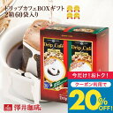 今だけクーポン利用で20%OFF！ お歳暮 コーヒーギフト ドリップバッグ コーヒー 珈琲 "結婚・出産・内祝い・お返しに選ばれるドリップパック ギフト" 澤井珈琲 ドリップコーヒー ドリップカフェ 2種 60袋 ギフトセット 贈り物 お礼 お供え 手土産 御歳暮 冬ギフト 【TS】