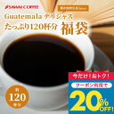 今だけクーポン利用で20%OFF！ 焙煎したて コーヒー豆 コーヒー粉 送料無料 珈琲豆 ガテマラデリシャス 1.2kg 400gx3袋 中挽き 豆のまま 福袋 大容量 セット 120杯分 澤井珈琲 【RDT】