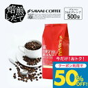 いまだけ＼半額 50%OFF／ 焙煎したて コーヒー豆 コーヒー粉 コーヒー 珈琲 珈琲豆 お試し粉 豆 ブルマン No.1ブレンド ブルーマウンテン 500g袋 単品珈琲豆 【TSDT】