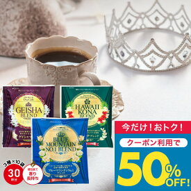 いまだけ＼半額 50%OFF／ 送料無料 ドリップバッグ コーヒー 珈琲 "大満足の三大銘柄飲み比べ" 澤井珈琲 ドリップコーヒー ブルーマウンテンNo.1ブレンド ハワイコナブレンド ゲイシャブレンド 30袋 香り高い 上品 飲みやすい ご褒美 【TS】