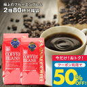 いまだけ＼半額 50%OFF／ 送料無料 コーヒー コーヒー豆 コーヒー粉 珈琲豆 豆のまま "目指したのは至高に輝くブルーの珈琲" 澤井珈琲 極上のブルーエンブレム 400g×2袋 2種 飲み比べ 香り高い 癒しの時間 大容量 【TS】