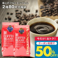 いまだけ＼半額 50%OFF／ 送料無料 コーヒー コーヒー豆 コーヒー粉 珈琲豆 豆のまま "目指したのは至高…
