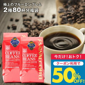 いまだけ＼半額 50%OFF／ 送料無料 コーヒー コーヒー豆 コーヒー粉 珈琲豆 豆のまま "目指したのは至高に輝くブルーの珈琲" 澤井珈琲 極上のブルーエンブレム 400g×2袋 2種 飲み比べ 香り高い 癒しの時間 大容量 【TS】