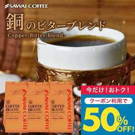 いまだけ＼半額 50%OFF／ 送料無料 コーヒー コーヒー豆 コーヒー粉 珈琲豆 豆のまま "深いコクの満足感" 澤井珈琲 銅のビターブレンド 1.2kg セット 400g×3袋 深いコク 芳醇な香り 濃厚 低酸味 後味やわらか 焼き立て 新鮮 ミルクに合う 【TS】