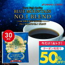 いまだけ＼半額 50%OFF／ ドリップコーヒー ドリップバッグ コーヒー お試し 個包装 ブルーマウンテン ブルマンNo.1ブレンド 8g ×30袋 澤井珈琲 ドリップパック 30杯分 珈琲 セット 【TSDT】