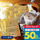 15日限定クーポン＆ポイントUP！ いまだけ＼半額 50%OFF／ ドリップコーヒー ドリップバッグ 送料無料 個包装 アイス ソルブレンド 8g ×50袋 大容量 澤井珈琲 50杯分 珈琲 セット 【TSDT】