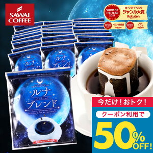 ドリップバッグ コーヒー 珈琲 "深い味わいとビターなコクの最強深煎りドリップパック" 澤井珈琲 ドリップコーヒー 贅沢な銀のコーヒー ルナブレンド 50袋 苦味しっかり 簡単 ドリップ 手軽