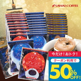 いまだけ＼半額 50%OFF／ ドリップコーヒー 送料無料 手軽に本格 お試し 飲み比べ セット【澤井珈琲 金 銀 銅 ドリップバッグ コーヒー 3種 アソート 60袋(60杯)】（ソル／ルナ／テルス）個包装 大容量 コーヒーギフト にも お得 安い 珈琲 自宅用 職場用 【TSDT】
