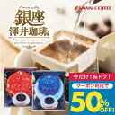 いまだけ＼半額 50%OFF／ ドリップバッグ ドリップコーヒー 金と銀のドリップバッグ飲み比べ福袋 50杯分 鮮度抜群 送料無料 50袋 大容量 飲み比べ セット 個包装 8g ソル ルナ プレミアム 贅沢 高級 澤井珈琲 【TSDT】