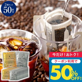 送料無料 ドリップバッグ コーヒー 珈琲 "夏のリフレッシュに。氷に注ぐだけの簡単アイスコーヒー専用ドリップパック" 澤井珈琲 ドリップコーヒー 金・銀 アイスドリップ 50袋 アソート 夏の定番 【TS】