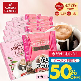 いまだけ＼半額 50%OFF／ 送料無料 ドリップバッグ コーヒー 珈琲 "甘く華やぐ香りに癒される、人気のモカドリップパック" 澤井珈琲 ドリップコーヒー モカレディ モカブレンド 40袋 蠱惑的 豊か 癒される 女性 人気 【TS】