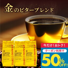 いまだけ＼半額 50%OFF／ 送料無料 コーヒー コーヒー豆 コーヒー粉 珈琲豆 豆のまま "香り高くコク深い時間" 澤井珈琲 金のビターブレンド 1.2kg セット 400g×3袋 香り強い コク深い 濃い味 苦味しっかり 毎日飲める 飽きない 飲みごたえ 【TS】