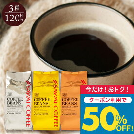 いまだけ＼半額 50%OFF／ 送料無料 コーヒー コーヒー豆 コーヒー粉 珈琲豆 豆のまま "金と銀と銅シリーズの人気3種を一度に♪" 澤井珈琲 ワンランク上のコーヒー福袋 400g×3袋 ソル・ルナ・テルス 新鮮焙煎 母の日 【TS】