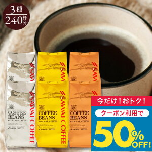 いまだけ\半額 50%OFF/ 送料無料 コーヒー コーヒー豆 コーヒー粉 珈琲豆 豆のまま "金・銀・銅の深い味わいを一堂に飲み比べ" 澤井珈琲 ワンランク上のコーヒー ソル ルナ テル 240杯分 深