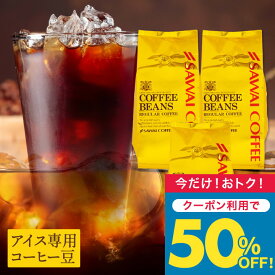 いまだけ＼半額 50%OFF／ 澤井珈琲 アイスコーヒー 水出し 水出し珈琲 アイスコーヒー豆 コーヒー 豆 粉 400g 3袋 コーヒー 粉 豆 送料無料 金のアイスブレンド 1.2kg福袋 【TS】