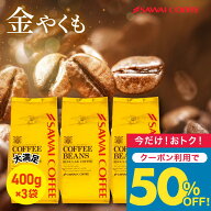 送料無料 コーヒー コーヒー豆 コーヒー粉 珈琲豆 豆のまま "金の名にふさわしい、豊かな香りと上質な余…