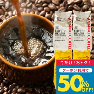 いまだけ\半額 50%OFF/ 送料無料 コーヒー コーヒー豆 珈琲豆 豆のまま コーヒー粉 "おうちカフェを格上げするプレミアム2種飲み比べ" 澤井珈琲 金と銀の珈琲 ソルブレンド ルナブレンド 400