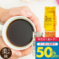 送料無料 コーヒー コーヒー豆 コーヒー粉 珈琲豆 豆のまま "優しい味わいが好きな人向け。特上の柔らか…