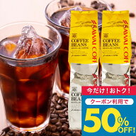 いまだけ＼半額 50%OFF／ 送料無料 コーヒー 珈琲 コーヒー豆 水出し珈琲 "香り華やぐ金、コク深まる銀。…