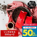 いまだけ＼半額 50%OFF／ 焙煎したて コーヒー豆 コーヒー粉 送料無料 珈琲豆 リッチ@モカ 1.0kg 500gx2袋 中挽き/豆のまま 福袋 大容量 飲み比べ 100杯分 澤井珈琲 【TSDT】