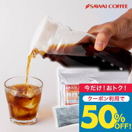送料無料 コーヒー 珈琲 "ポット付きですぐ楽しめる本格派水出し珈琲パック" 澤井珈琲 アイスコーヒーパ…
