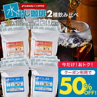 いまだけ＼半額 50%OFF／ 送料無料 コーヒー 珈琲 "金は華やか、銀は深み。2つの味わいの贅沢な水出し珈…