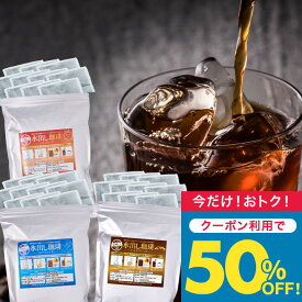 いまだけ＼半額 50%OFF／ 送料無料 コーヒー 珈琲 "金は香り、銀はコク、銅はバランス。3種の個性の水出し珈琲パック " 澤井珈琲 アイスコーヒーパック 金と銀の銅 ソル/ ルナ/テルス 飲み比べ 30パック 90杯分 【TS】