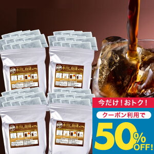 送料無料 コーヒー 珈琲 "爽やかでマイルド。それが銅の水出し珈琲パック" 澤井珈琲 アイスコーヒーパック 銅のテルスブレンド 40パック 120杯分 コク深い 香り重視 まろやか 気 【TS】