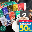 いまだけ＼半額 50%OFF／ 送料無料 ドリップバッグ コーヒー 珈琲 "濃いめ好き必見！10種類飲み比べドリップパック100杯分" 澤井珈琲 ドリップコーヒー 濃い味 深煎り 苦み セット 100袋 おせち 福袋 ミルクと合う 【TS】