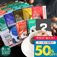 いまだけ＼半額 50%OFF／ 送料無料 ドリップバッグ コーヒー 珈琲 "濃いめ好き必見！10種類飲み比べドリ…