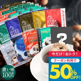 いまだけ＼半額 50%OFF／ 送料無料 ドリップバッグ コーヒー 珈琲 "濃いめ好き必見！10種類飲み比べドリップパック100杯分" 澤井珈琲 ドリップコーヒー 濃い味 深煎り 苦み セット 100袋 おせち 福袋 ミルクと合う 【TS】