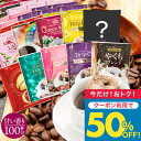 いまだけ＼半額 50%OFF／ 送料無料 ドリップバッグ コーヒー 珈琲 "甘い香りに癒されるドリップパック、10種類の贅沢アソート" 澤井珈琲 ドリップコーヒー 甘い香り 10種 100袋 セット 福袋 飲み比べ 手軽 おせち 【TS】